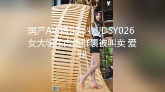 国产AV 精东影业 JDSY026 女大学生微信群裏被叫卖 爱咪