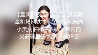 【最新??极品??抄底】超高质量机场地铁抄底③??惊现无内小美女 白嫩丰臀太紧致内内夹逼缝里了 高清1080P版