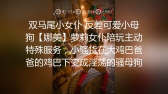 双马尾小女仆 反差可爱小母狗【娜美】萝莉女仆陪玩主动特殊服务，小骚货在大鸡巴爸爸的鸡巴下变成淫荡的骚母狗