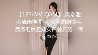 【1234VV_COM】_高端泄密流出视图❤️酒店约炮逼毛茂盛的反差婊女白领开房一夜情.mp4