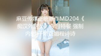 麻豆传媒正统新作MD204《痴汉外送员》今日特餐 强制内射 千娇百媚程诗诗