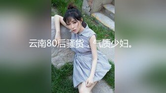 云南80后骚货，气质少妇。