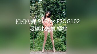 扣扣传媒 91Fans FSOG102 吸精小魅魔 樱桃