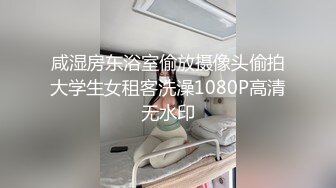 新鲜上市 多汁多肉 欢迎品尝 妍妍 蘿莉尺度大突破