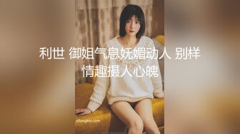 《震撼福利✿超强✿乱交》极品NTR绿帽换妻圈大神私密分享~骚妻共享交流感觉~看着自己的妻子被别的男人干满足猎奇心里