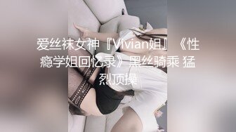 爱丝袜女神『Vivian姐』《性瘾学姐回忆录》黑丝骑乘 猛烈顶操