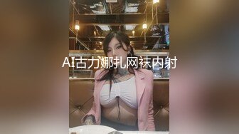 AI古力娜扎网袜内射