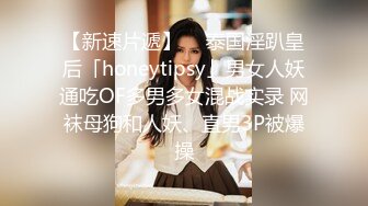 【新速片遞】  ✨泰国淫趴皇后「honeytipsy」男女人妖通吃OF多男多女混战实录 网袜母狗和人妖、直男3P被爆操