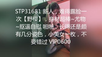 你的女神有钱人的母狗，推特金主【优雅金领S】订阅 有钱又会玩女，各种拜金外围女模臣服屌下，露出调教啪啪让人羡慕