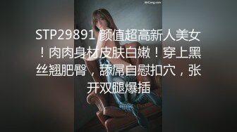 STP29891 颜值超高新人美女！肉肉身材皮肤白嫩！穿上黑丝翘肥臀，舔屌自慰扣穴，张开双腿爆插