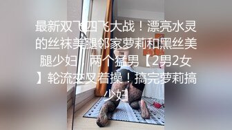 【欧美PKF】亚裔美女家中被勒死面目狰狞，疯狂爆操口爆