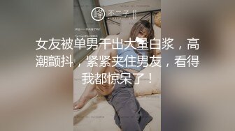 【新片速遞】   绿油油大草原女朋友❤️舍身战单男,亲眼看着她被别人艹，比自己艹她更加刺激过瘾❤️爽死了！