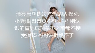 ❤️御姐人妻找年轻大鸡吧单男弟弟操逼，被操到喷尿，捂着小穴跑去浴室洗 洗干净后又立刻跳上床撅起屁股继续接着插[79.9MB/MP4/14:35]