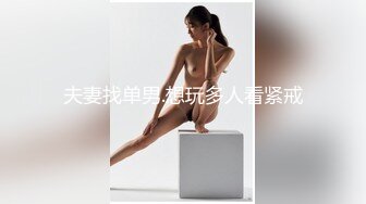 夫妻找单男.想玩多人看紧戒