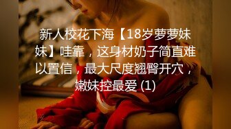 新人校花下海【18岁萝萝妹妹】哇靠，这身材奶子简直难以置信，最大尺度翘臀开穴，嫩妹控最爱 (1)