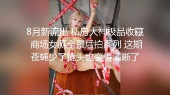 新流出魔手外购商场❤️极品CP高清后拍高桶靴美女的尿冒着阵阵热气