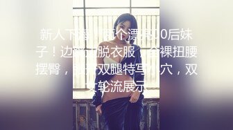 新人下海！两个漂亮00后妹子！边跳边脱衣服，全裸扭腰摆臀，张开双腿特写小穴，双女轮流展示