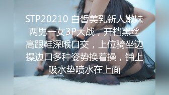 STP20210 白皙美乳新人嫩妹两男一女3P大战，开档黑丝高跟鞋深喉口交，上位骑坐边操边口多种姿势换着操，铺上吸水垫喷水在上面