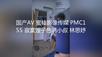 国产AV 蜜桃影像传媒 PMC155 寂寞嫂子色诱小叔 林思妤