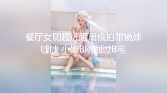 专约少女萝莉大神『唐伯虎』 可爱又淫荡的小奶牛喜欢吗？极品女高嫩妹 翘起老高的屁股 说是这样后入小穴特别舒服