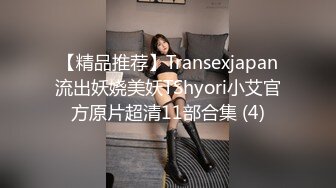 【精品推荐】Transexjapan流出妖娆美妖TShyori小艾官方原片超清11部合集 (4)