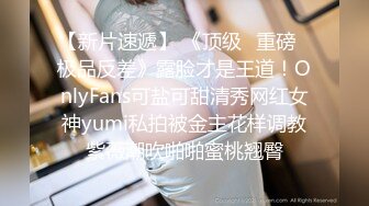 【新片速遞】 《顶级⭐重磅☛极品反差》露脸才是王道！OnlyFans可盐可甜清秀网红女神yumi私拍被金主花样调教紫薇潮吹啪啪蜜桃翘臀