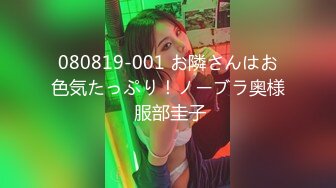 080819-001 お隣さんはお色気たっぷり！ノーブラ奥様 服部圭子