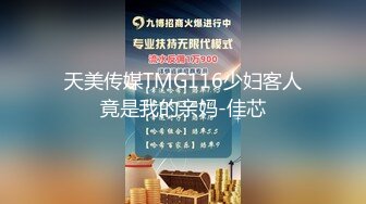 天美传媒TMG116少妇客人竟是我的亲妈-佳芯