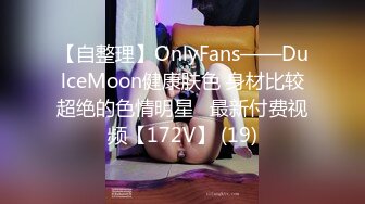 【自整理】OnlyFans——DulceMoon健康肤色 身材比较超绝的色情明星   最新付费视频【172V】 (19)