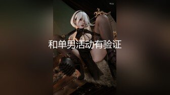 【新片速遞】无毛白虎逼风骚兔女郎装扮小骚货，颜值不错激情大秀诱惑狼友，淫声荡语抠逼自慰，尿尿给狼友看，精彩刺激[1.86G/MP4/02:45:29]