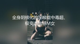 真枪实弹折磨女奴！推特SM大神【冷先生】超强调教各种反差婊圣水滴蜡舔脚窒息女神瞬间变母狗