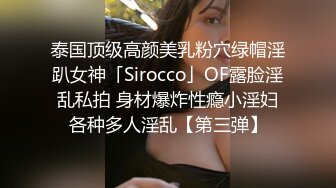 泰国顶级高颜美乳粉穴绿帽淫趴女神「Sirocco」OF露脸淫乱私拍 身材爆炸性瘾小淫妇各种多人淫乱【第三弹】