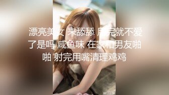  漂亮美女 来舔舔 用完就不爱了是吗 咸鱼味 在家和男友啪啪 射完用嘴清理鸡鸡