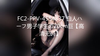 FC2-PPV-4554837 白人ハーフ男子学生の20cm巨【高清无码】