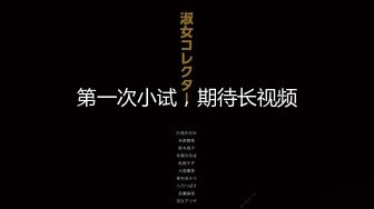 【新片速遞】 ✅六月劲爆厕拍✅新流出众多高品质美女，个个极品 脸B同框，人美B靓 （补光搭讪）