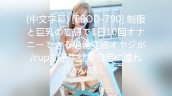 (中文字幕) [EBOD-790] 制服と巨乳の妄想で1日10回オナニーできる絶倫変態オヤジがJcup女子生徒を自宅に連れ込んで…