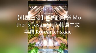 【韩国三级】妈妈的味道.Mother's Taste.2017 韩语中文字幕.Korean.chs.aac