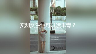 ❤️腰部以下全是腿❤️SSS极品尤物女神 天花板级超高颜值完美身材 超极品反差婊 被金主各种啪啪蹂躏有钱人的玩物 (3)