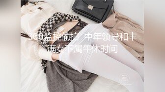 ☆★最新顶级父女乱L★☆约炮美腿女儿与她闺蜜们 都是极品，其中一个戴眼镜斯斯文文非常漂亮，附生活照