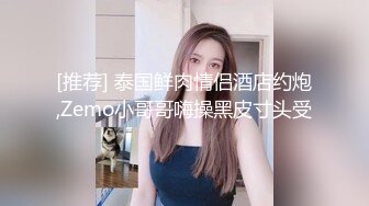 [推荐] 泰国鲜肉情侣酒店约炮,Zemo小哥哥嗨操黑皮寸头受