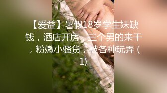 颜值人妖不看下面完全不知道是个人妖，情趣内衣模特身材，露脸口交