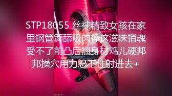 STP18055 丝袜精致女孩在家里钢管舞舔吸肉棒这滋味销魂受不了前凸后翘身材鸡儿硬邦邦操穴用力忍不住射进去+