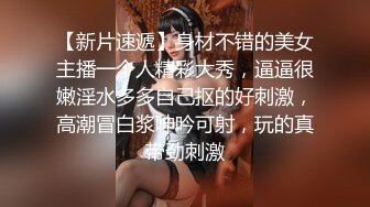 【新片速遞】身材不错的美女主播一个人精彩大秀，逼逼很嫩淫水多多自己抠的好刺激，高潮冒白浆呻吟可射，玩的真带劲刺激