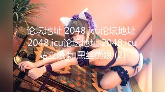 论坛地址 2048.icu论坛地址 2048.icu论坛地址 2048.icu站立爆菊 黑丝伪娘 (2)