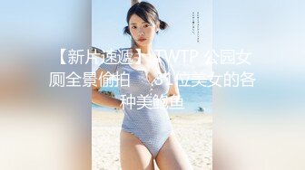 【新片速遞】 TWTP 公园女厕全景偷拍❤️31位美女的各种美鲍鱼