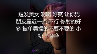 中年大叔几百块约到漂亮短发小少妇，身材好皮肤白皙，没想到遇见了打桩机被干得昏天黑地