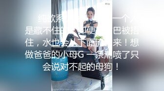 ❤️纯欲系少女❤️喜欢一个人是藏不住的，即便是嘴巴被捂住，水也会从下面流出来！想做爸爸的小母G 一条潮喷了只会说对不起的母狗！