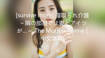 [survive more] 寝取られ介護 ～隣の部屋では妻とアイツが…～ The Motion Anime [中文字幕]