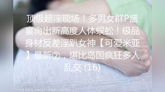 老婆聊骚完即可难耐，就是不给她解渴