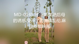 MD-0145.苏语棠.美艳后母的诱惑.受不了的激情乱伦.麻豆传媒映画